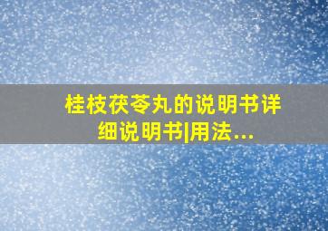 桂枝茯苓丸的说明书详细说明书|用法...